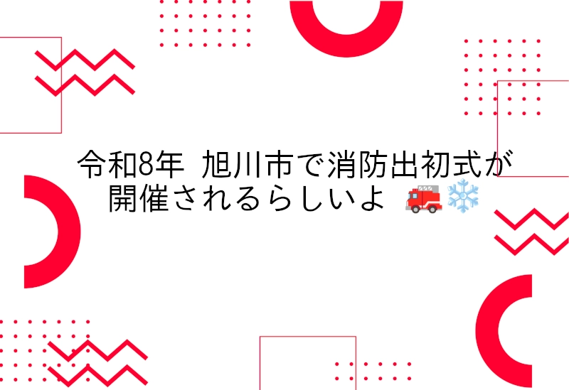 2026旭川市消防出初式タイトル